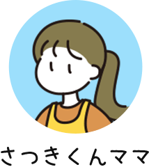 さつきくんママ