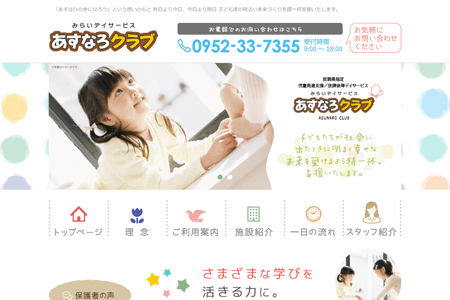 あすなろクラブ<br>(一般社団法人あすなろサポートのHPキャプチャ画像