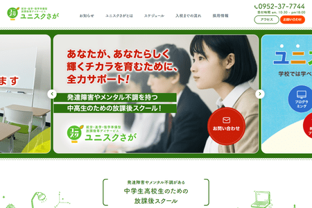 ユニスクさがのHPキャプチャ画像